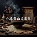 化毒散血拔毒散