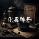 化毒神丹