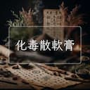 化毒散軟膏