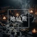 地仙煎