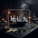 地仙丸