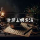 當歸玄胡索湯