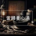 當歸養心湯