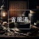 省風湯