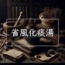 省風化痰湯