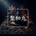 聖和丸