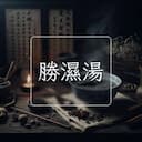 勝濕湯