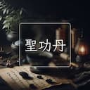 聖功丹
