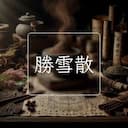 勝雪散