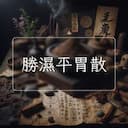 勝濕平胃散
