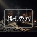 勝七香丸