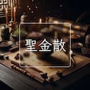 聖金散