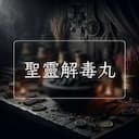 聖靈解毒丸