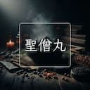 聖僧丸