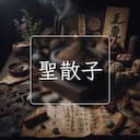聖散子