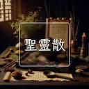 聖靈散