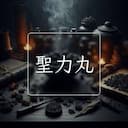 聖力丸