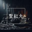 聖紅丸