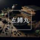 左歸丸