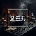 聖靈丹
