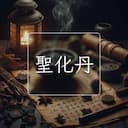 聖化丹