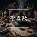 聖盎散