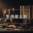 聖佛催生散