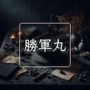 勝軍丸