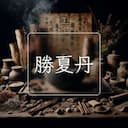勝夏丹