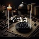 聖功丸