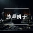 勝濕餅子