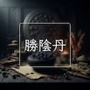 勝陰丹