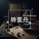 勝靈丹