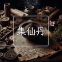 集仙丹