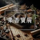 集香寶屑
