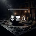集聖丸