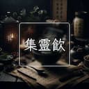集靈飲