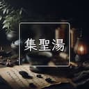 集聖湯