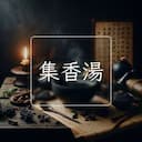 集香湯