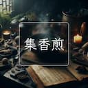 集香煎