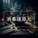 消毒達原丸