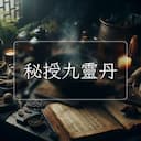 秘授九靈丹