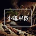 小龜甲散