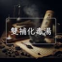 雙補化毒湯
