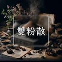 雙粉散