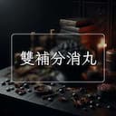 雙補分消丸