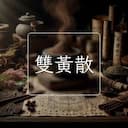 雙黃散