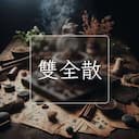 雙全散