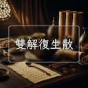 雙解復生散