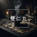 雙仁丸